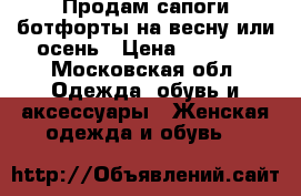 Продам сапоги-ботфорты на весну или осень › Цена ­ 1 300 - Московская обл. Одежда, обувь и аксессуары » Женская одежда и обувь   